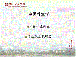 中医养生学-第五讲.ppt