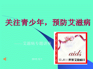 中学生预防艾滋病主题讲座ppt课件.ppt