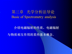 仪器分析第3章光谱分析法导论.ppt