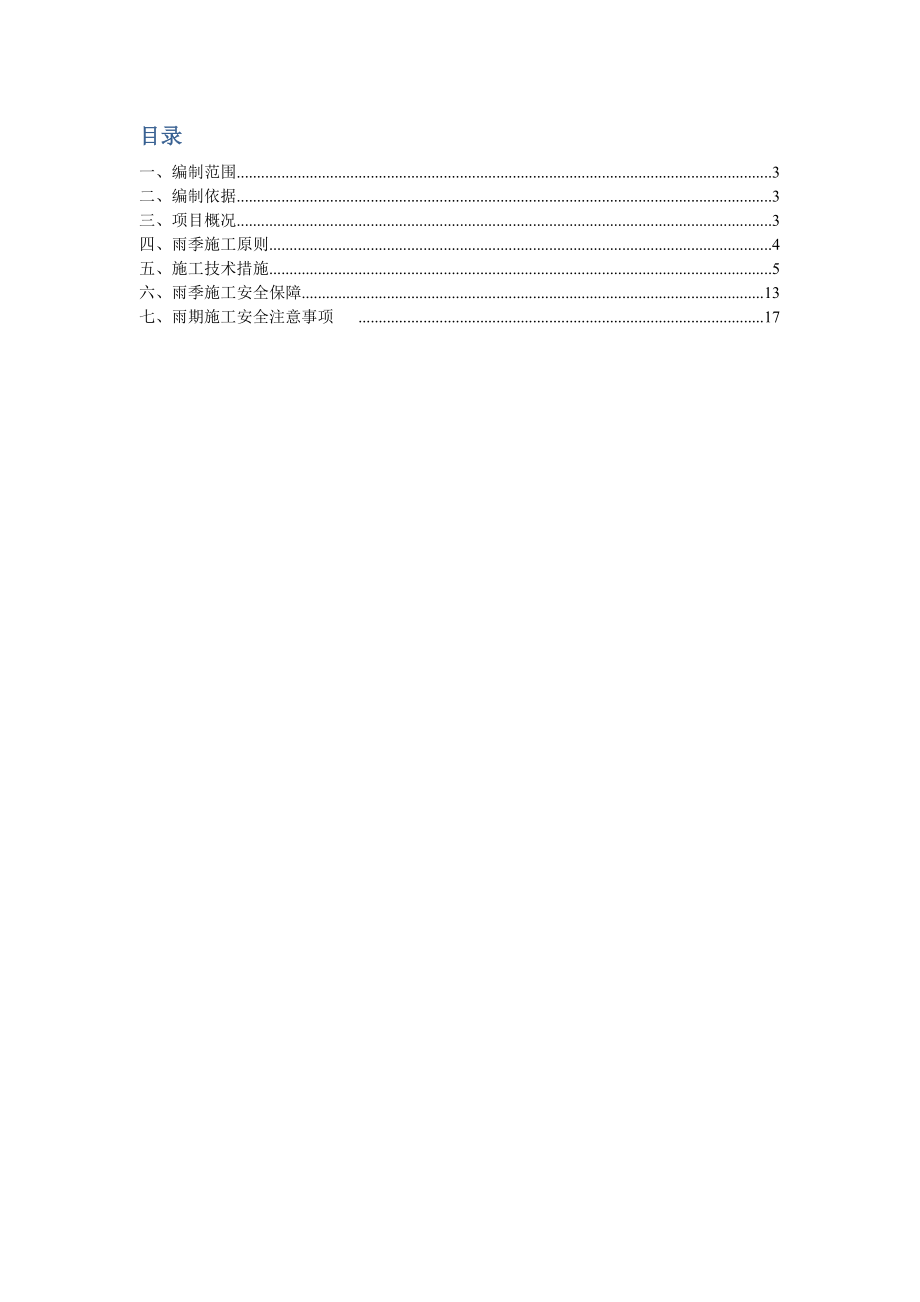 【建筑施工方案】某-高速公路雨季施工方案.doc_第2页