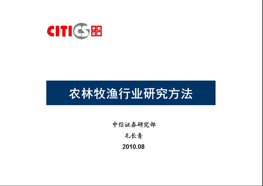 中信证券买方培训24农林牧渔.ppt_第1页