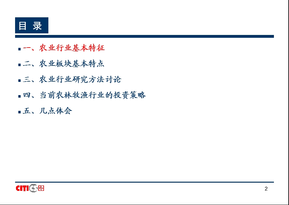 中信证券买方培训24农林牧渔.ppt_第2页