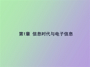 信息时代与电子信息.ppt