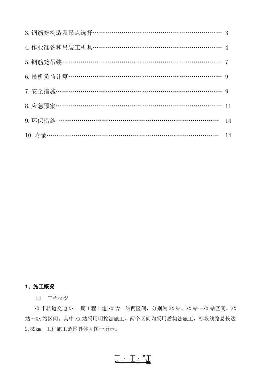 [湖南]地铁车站深基坑地下连续墙钢筋笼吊装施工方案.doc_第2页