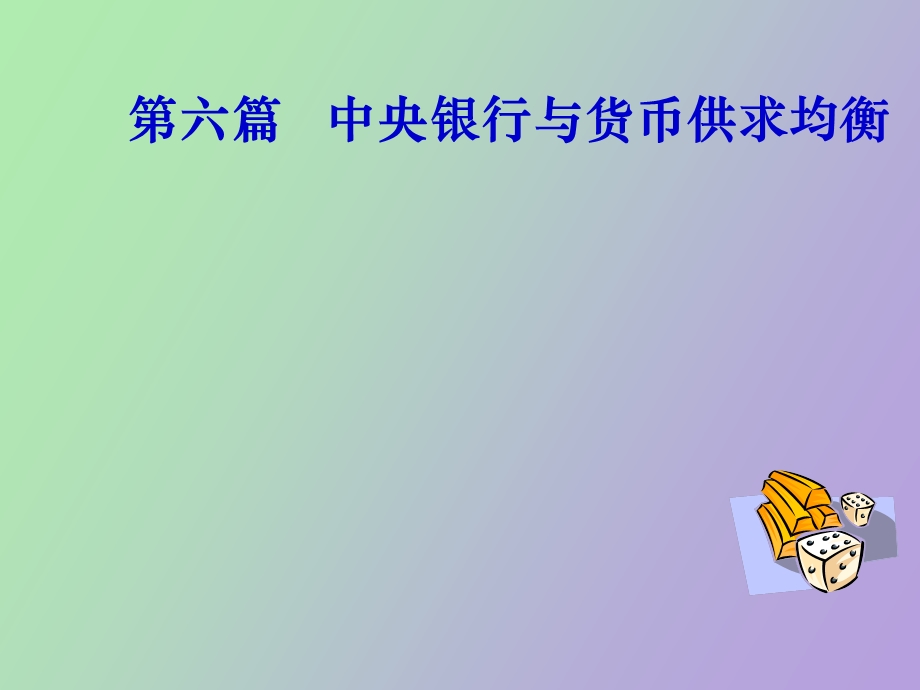 中央银行与货币供求均衡.ppt_第1页