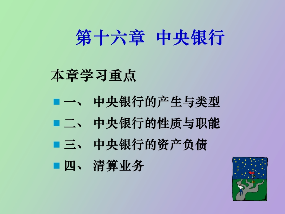 中央银行与货币供求均衡.ppt_第2页