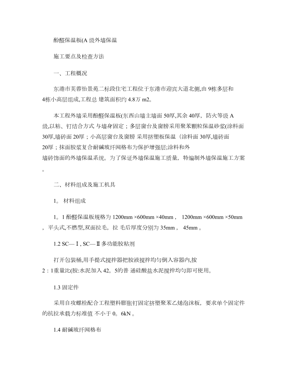 【施工方案】挤塑聚苯乙烯泡沫板外墙保温施工方案111(精).doc_第1页