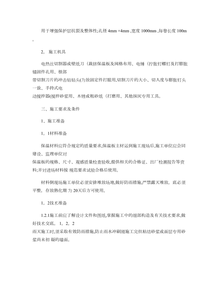 【施工方案】挤塑聚苯乙烯泡沫板外墙保温施工方案111(精).doc_第2页