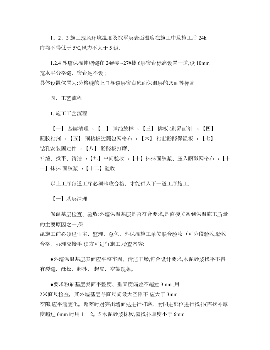 【施工方案】挤塑聚苯乙烯泡沫板外墙保温施工方案111(精).doc_第3页