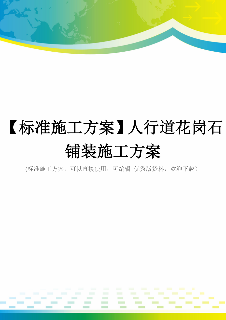 【标准施工方案】人行道花岗石铺装施工方案.doc_第1页