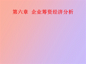 企业筹资经济分析.ppt