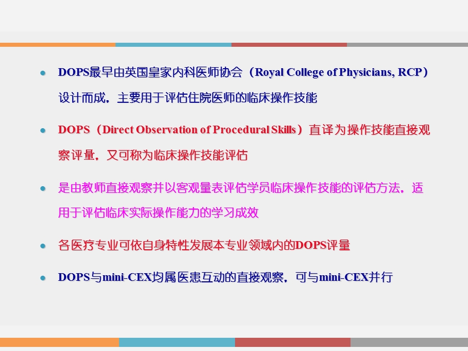 临床操作技能评估(DOPS).ppt_第2页