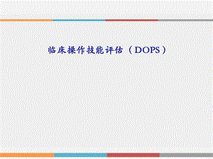 临床操作技能评估(DOPS).ppt