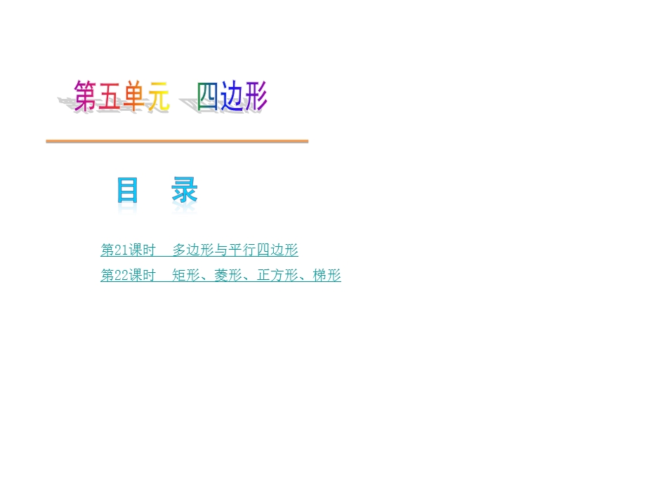 中考数学复习四边形.ppt_第1页