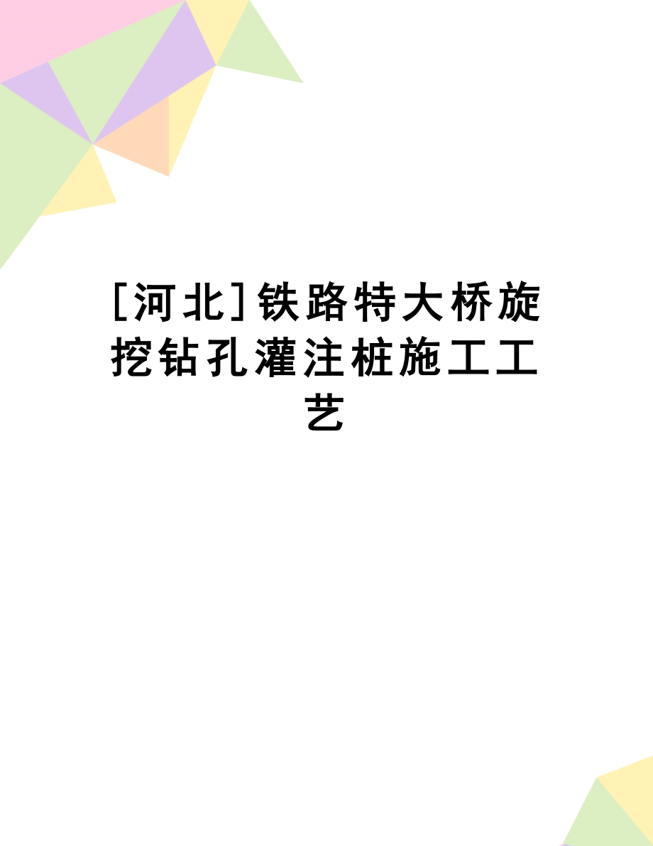 [河北]铁路特大桥旋挖钻孔灌注桩施工工艺.doc_第1页