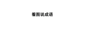 优秀课件《滥竽充数》寓言故事.ppt