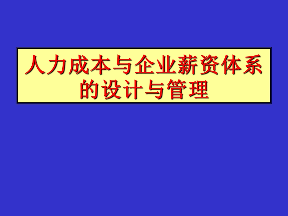 人力成本与企业薪资体系的设计与.ppt_第1页