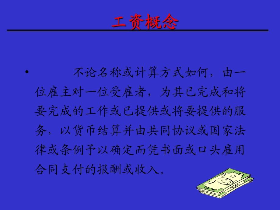 人力成本与企业薪资体系的设计与.ppt_第2页