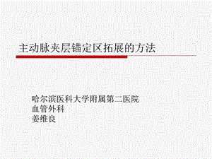 主动脉夹层锚定区拓展的方法.ppt