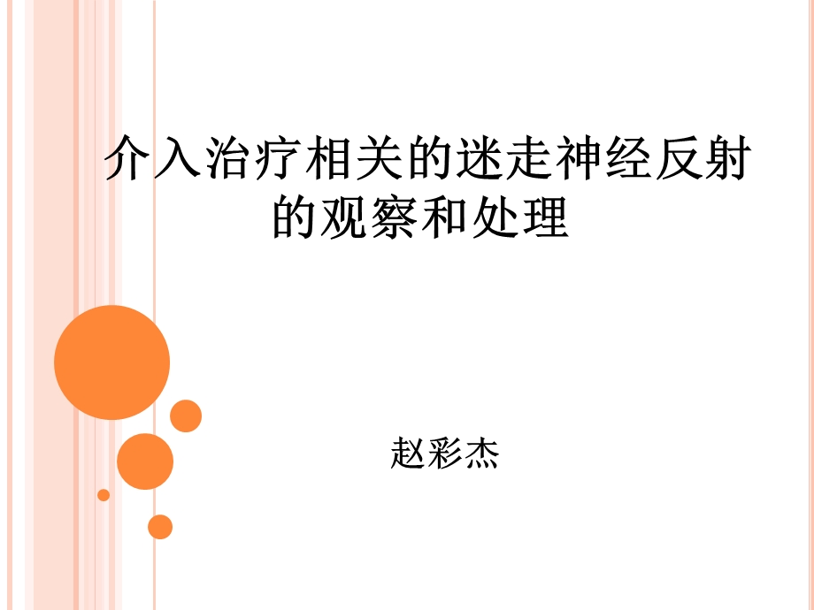 介入治疗相关的迷走神经反射的观察及处理.ppt_第1页