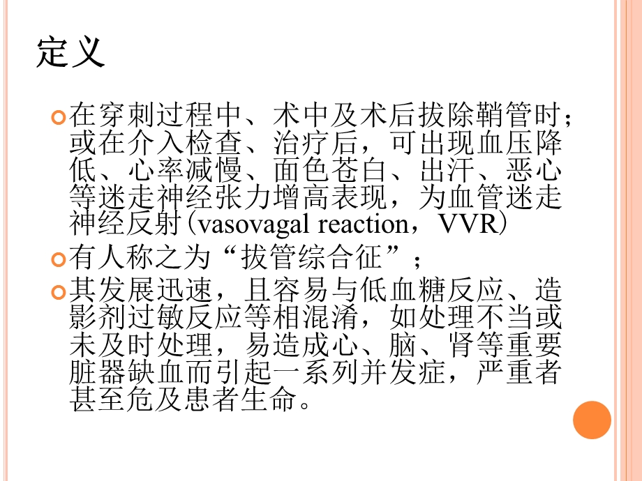 介入治疗相关的迷走神经反射的观察及处理.ppt_第3页