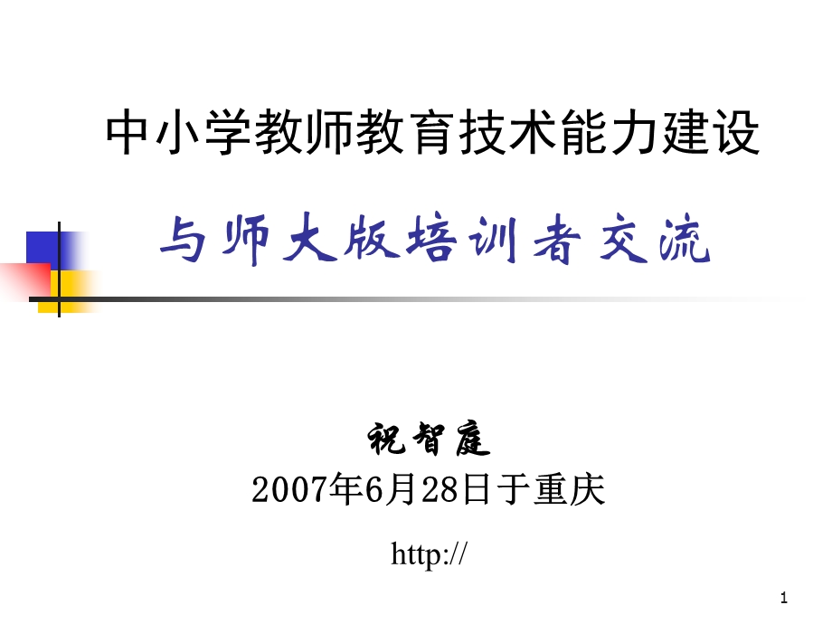 中小学教师教育技术能力建设.ppt_第1页