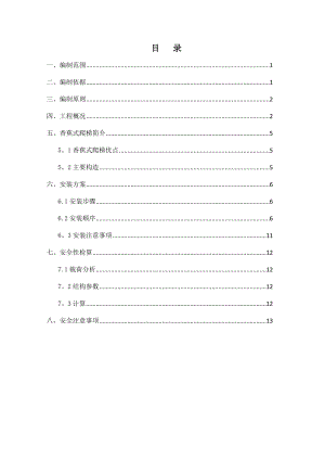 【建筑施工方案】香蕉爬梯施工方案.docx