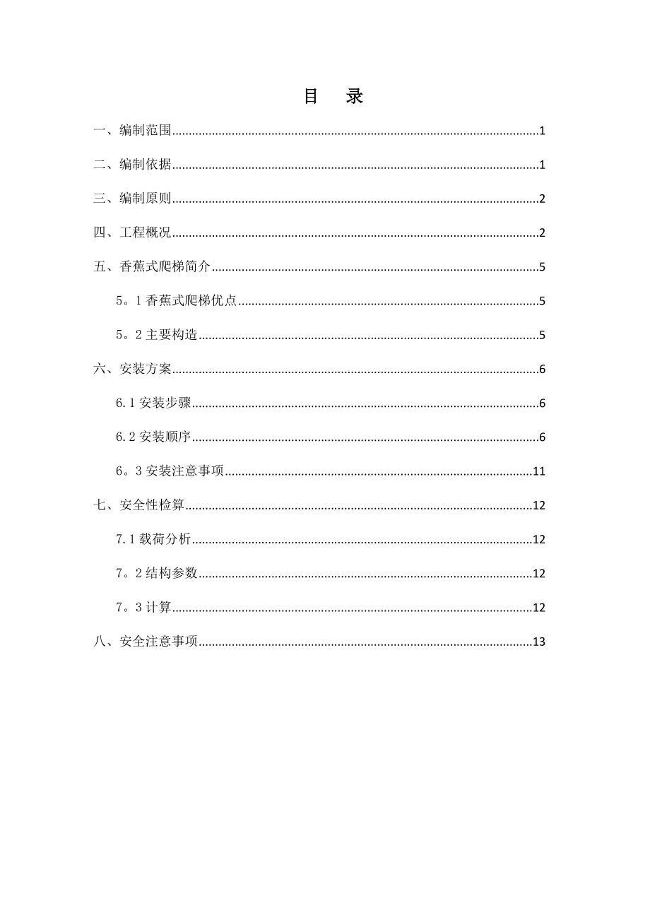 【建筑施工方案】香蕉爬梯施工方案.docx_第1页