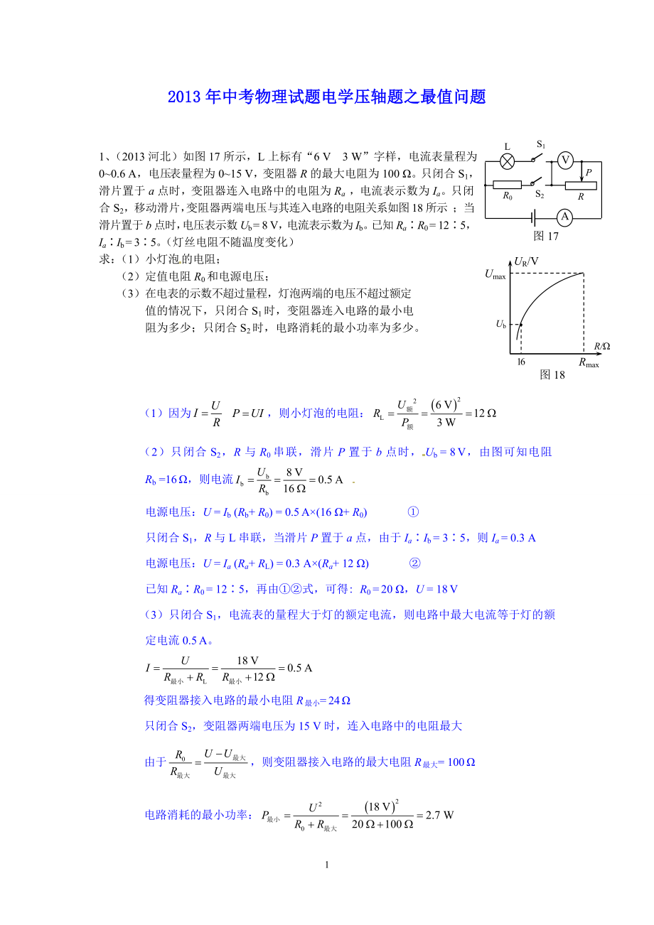 电学压轴题之最值问题.doc_第1页