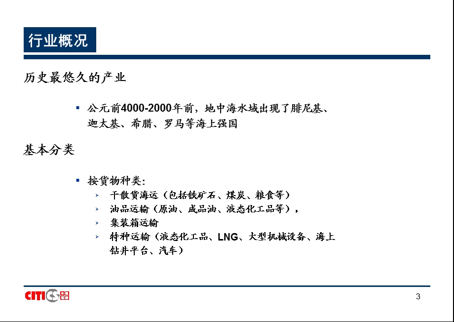 中信证券全球航运业研究方法NEW.ppt_第3页