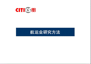 中信证券全球航运业研究方法NEW.ppt