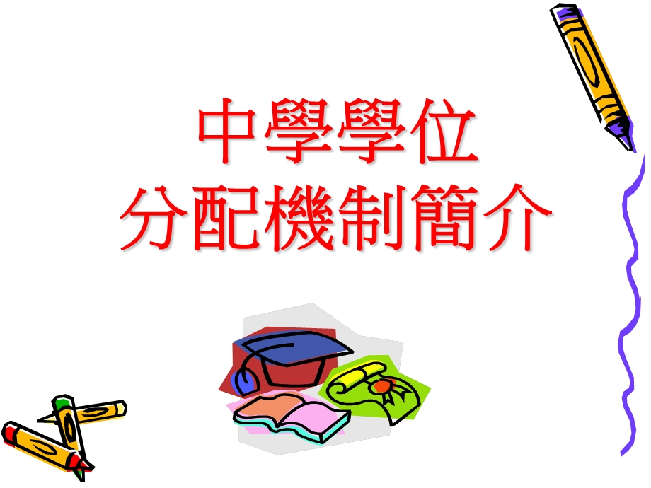 中学学位分配机制简介.ppt_第1页