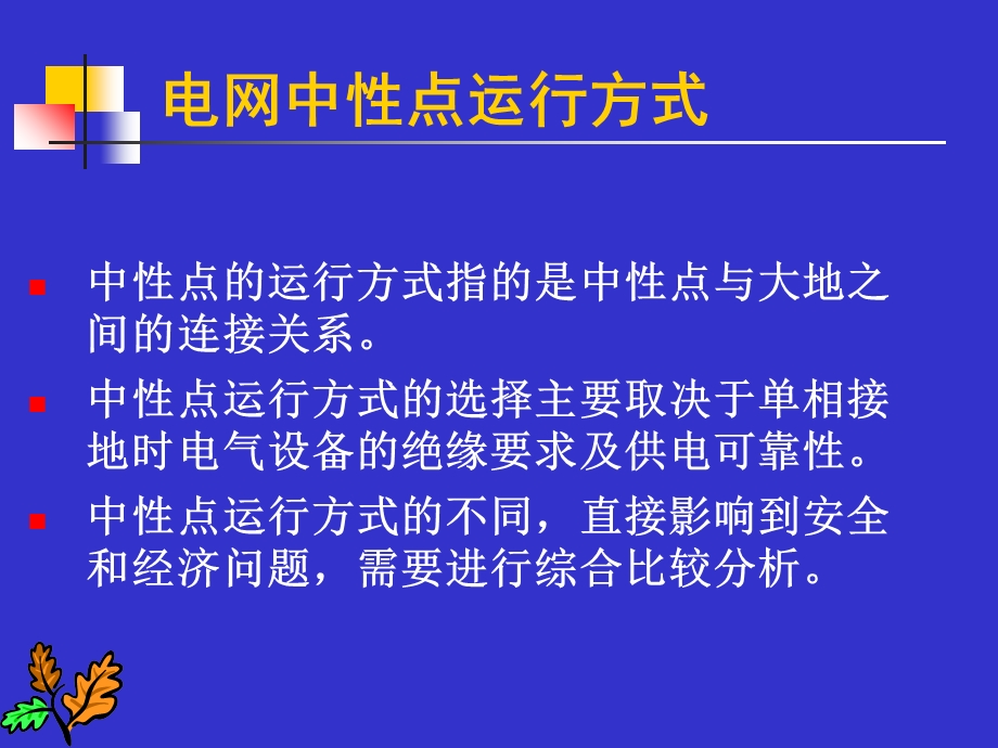 中性点运行方式.ppt_第3页