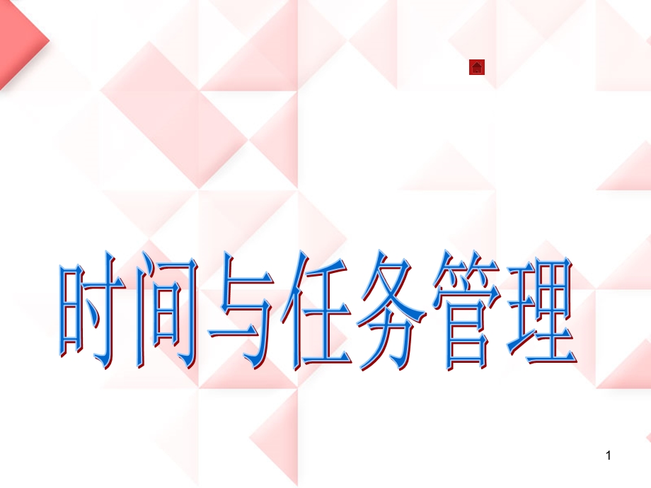 优质时间管理培训PPT.ppt_第1页