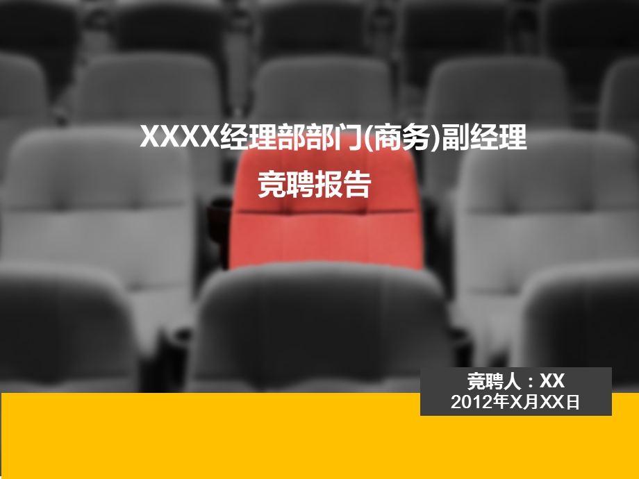 主管经理竞聘模版.ppt_第1页