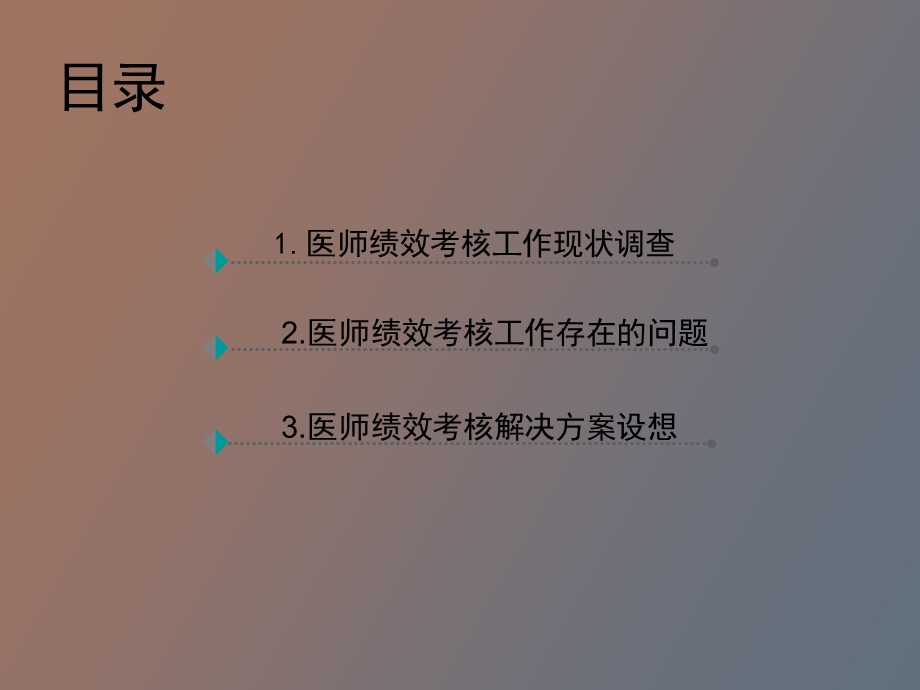 临床医师绩效考核现状及解决方案设想.ppt_第2页