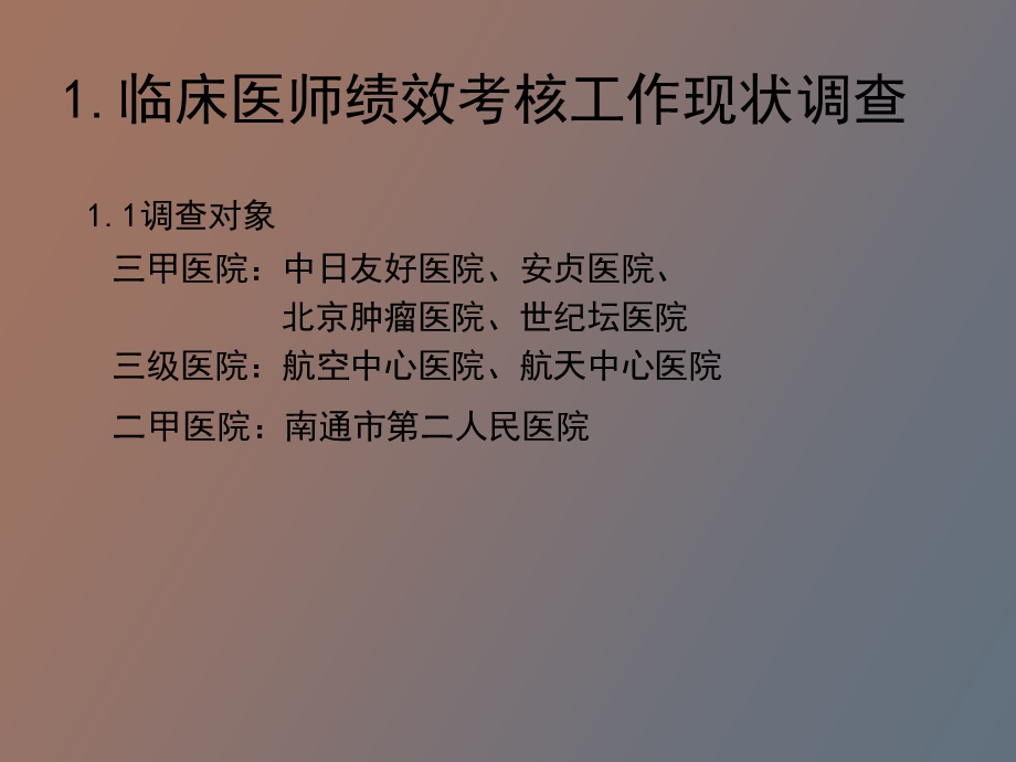 临床医师绩效考核现状及解决方案设想.ppt_第3页