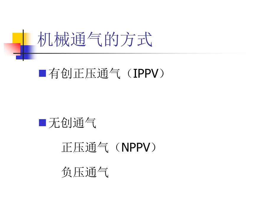 临床机械通气技术简介.ppt_第3页