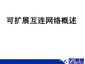 扩展互联网概述.ppt