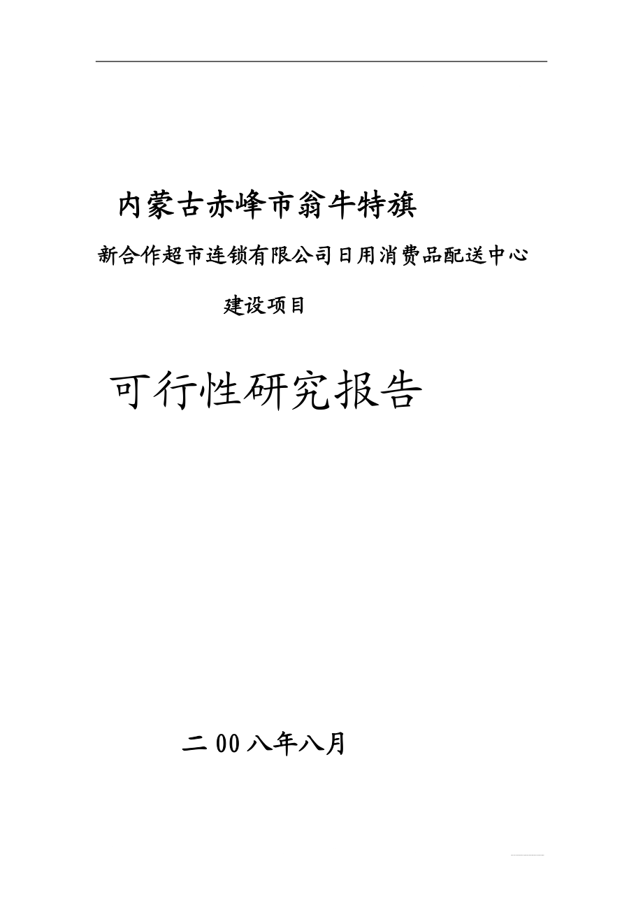 内蒙古赤峰市翁牛特旗新合作超市连锁有限公司日用消费品配送中心建设项目可行研究报告.doc_第1页