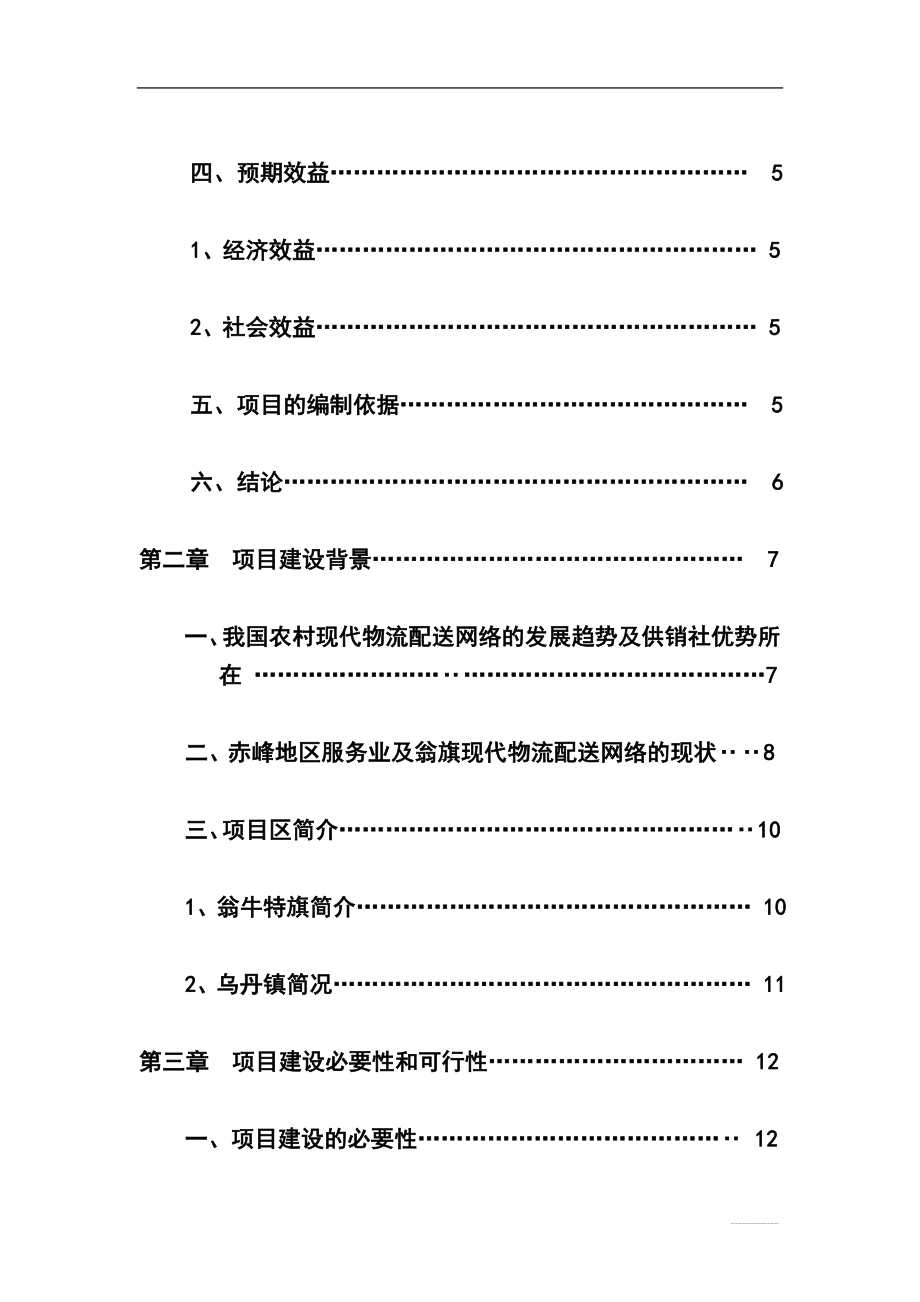 内蒙古赤峰市翁牛特旗新合作超市连锁有限公司日用消费品配送中心建设项目可行研究报告.doc_第3页