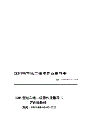 动车段作业指导书crh5m40205002万向轴检修与万向轴更换合并.doc