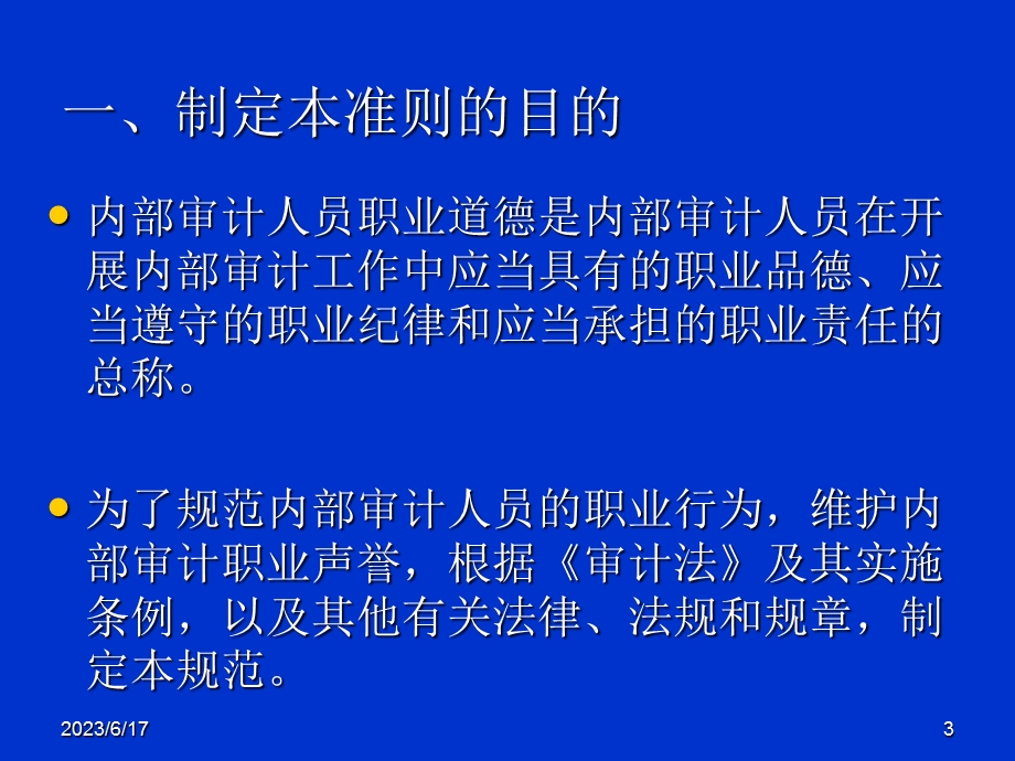 内部审计人员职业道德规范.ppt_第3页