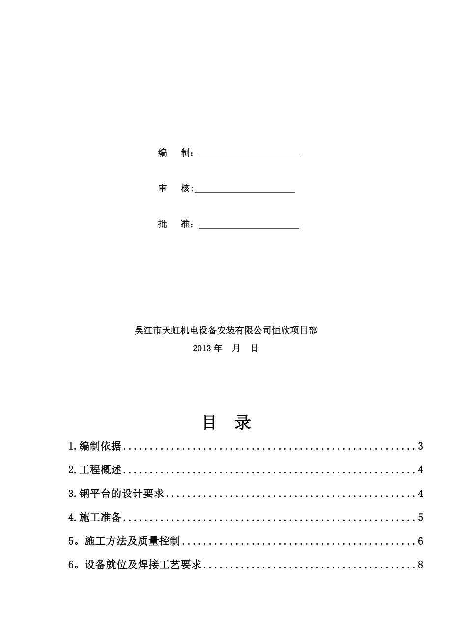 不锈钢平台施工方案【模板范本】.doc_第2页