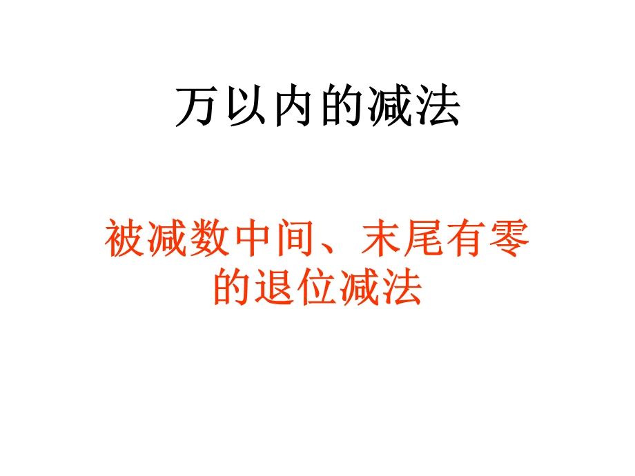 被减数中间、末尾有0的退位减法.ppt_第1页