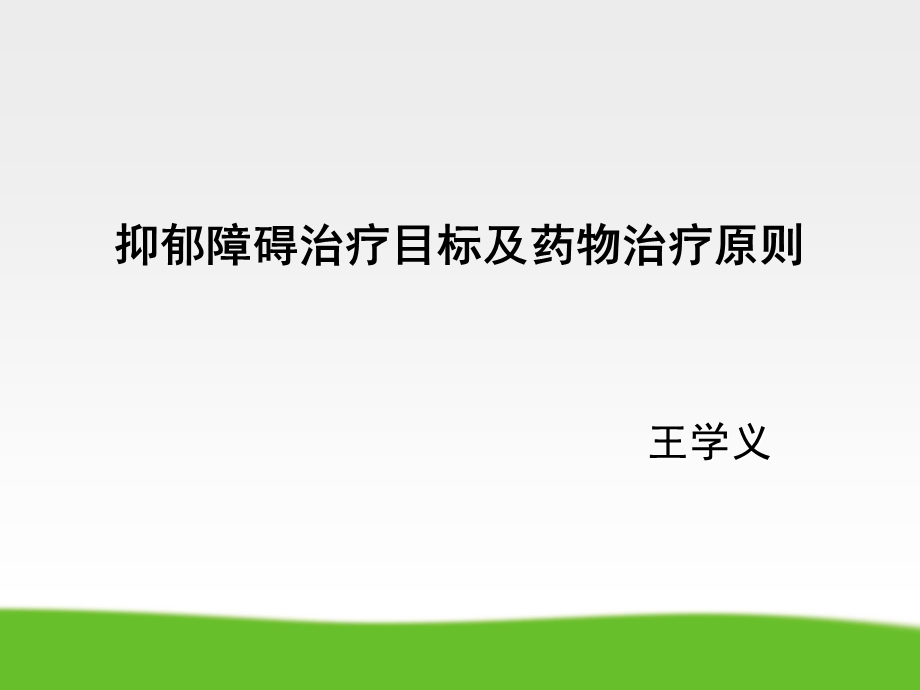 抑郁症诊疗指南.ppt_第1页