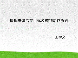 抑郁症诊疗指南.ppt