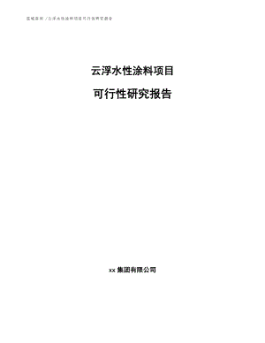 云浮水性涂料项目可行性研究报告参考范文.docx