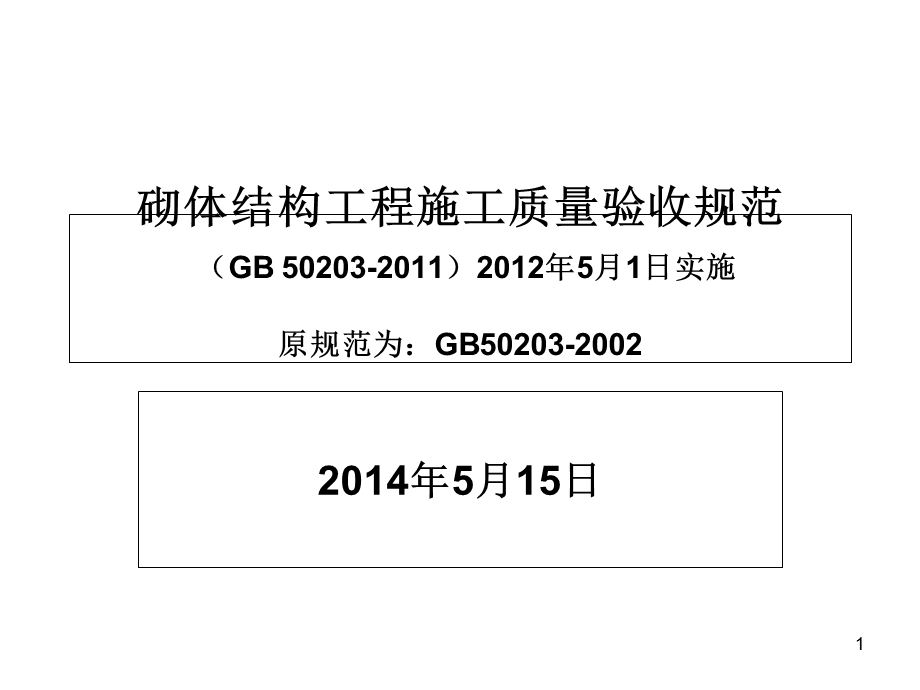 最新砖砌体规范GB.ppt_第1页