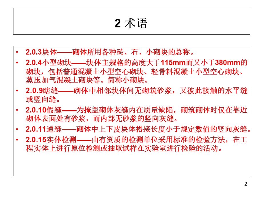 最新砖砌体规范GB.ppt_第2页